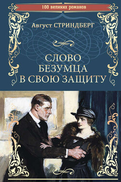 Слово безумца в свою защиту (сборник) - Август Стриндберг