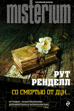 Со смертью от Дун… - Рут Ренделл