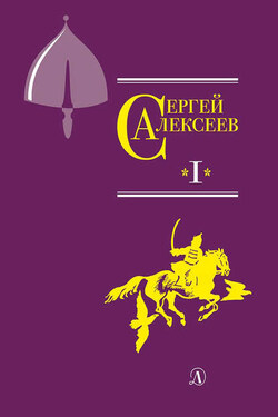 Собрание сочинений. Том 1. Орда. Куликово поле. Суровый век. Цари и самозванцы. Грозный всадник. Небывалое бывает. Великая Екатерина - Сергей Алексеев