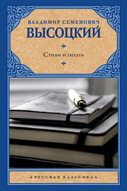 Стихи и песни - Владимир Высоцкий