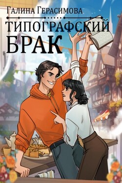 Типографский брак - Галина Герасимова