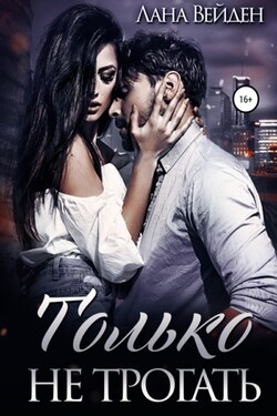 Только не трогать - Лана Вейден