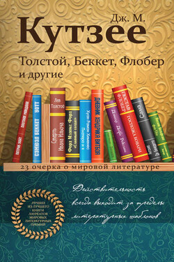 Толстой, Беккет, Флобер и другие. 23 очерка о мировой литературе - Джон Максвелл Кутзее