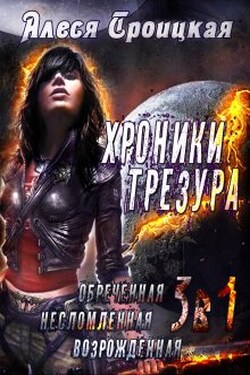 Трилогия. Обречённая. Несломленная. Возрождённая - Алеся Троицкая