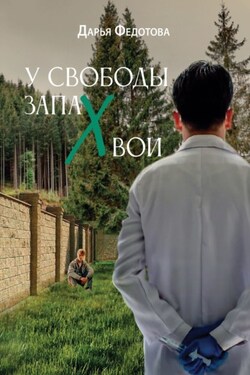 У свободы запах хвои - Дарья Федотова