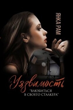 Уязвимость - Янка Рам