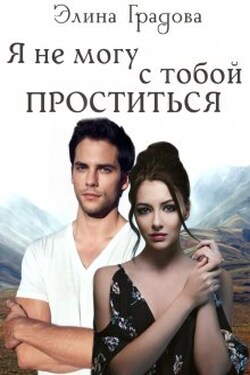 Я не могу с тобой проститься - Элина Градова