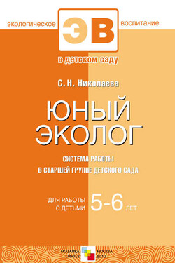 Юный эколог. Система работы в старшей группе детского сада. Для работы с детьми 5-6 лет - Светлана Николаева