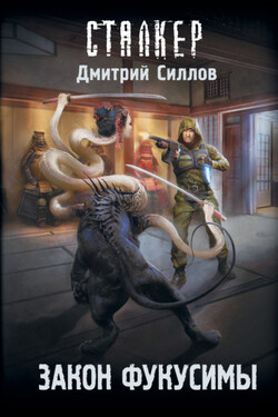 Закон Фукусимы - Дмитрий Силлов