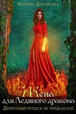 Жена для Ледяного дракона. Декретный отпуск не предлагать! - Марина Дорофеева