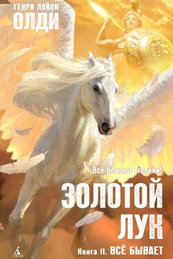 Золотой лук. Книга вторая. Всё бывает - Генри Олди