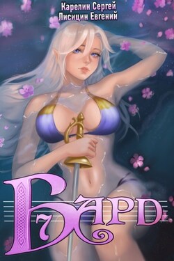 Бард 7 - Сергей Витальевич Карелин