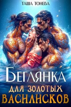 Беглянка для золотых василисков - Таша Тонева