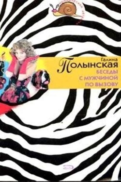 Беседы с мужчиной по вызову - Галина Полынская