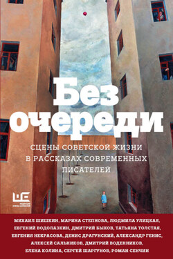 Без очереди. Сцены советской жизни в рассказах современных писателей - Денис Викторович Драгунский