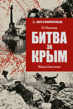 Битва за Крым. Оборона Севастополя - Александр Широкорад