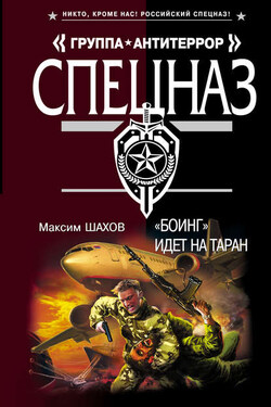 «Боинг» идет на таран - Максим Шахов