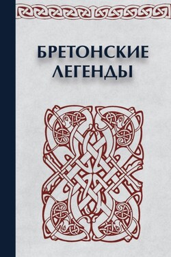 Бретонские легенды - Сборник
