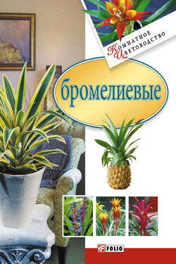 Бромелиевые - Сборник