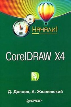 CorelDRAW X4. Начали! - Андрей Валентинович Жвалевский