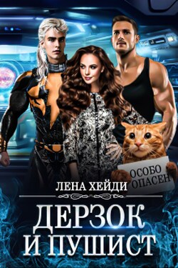 Дерзок и пушист - Лена Хейди
