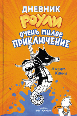 Дневник Роули. Очень милое приключение - Джефф Кинни