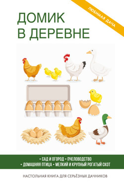 Домик в деревне - Сборник