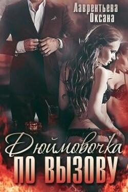 Дюймовочка по вызову
