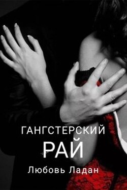 Гангстерский Рай - Любовь Ладан