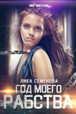 Год моего рабства - Лика Семенова