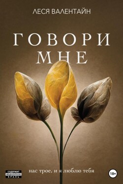 Говори мне - Lesia Scotch