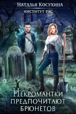 Институт рас. Некромантки предпочитают брюнетов - Наталья Косухина