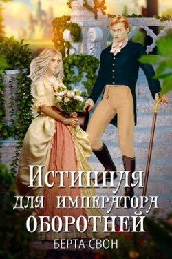 Истинная для императора оборотней - Берта Свон