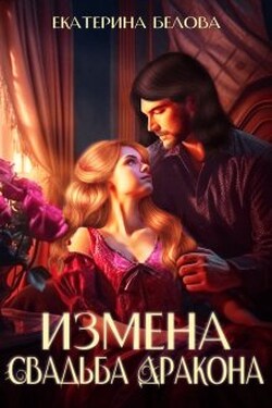 Измена. Свадьба дракона - Белова Екатерина