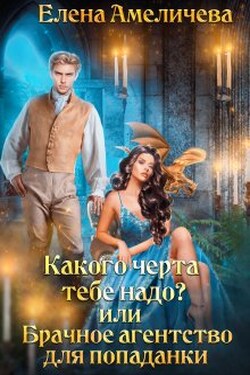 Какого черта тебе надо? или Брачное агентство для попаданки - Елена Амеличева