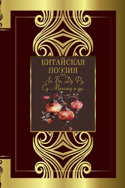 Китайская поэзия - Сборник