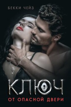 Ключ от опасной двери - Бекки Чейз