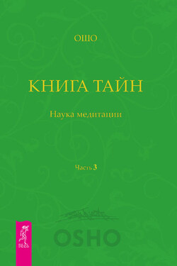 Книга Тайн. Наука медитации. Часть 3 - Бхагаван Шри Раджниш (Ошо)
