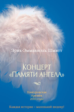 Концерт «Памяти ангела» - Эрик-Эмманюэль Шмитт