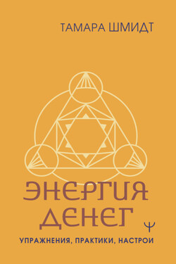 Крайон. Энергия денег. Упражнения, практики, настрои - Тамара Шмидт