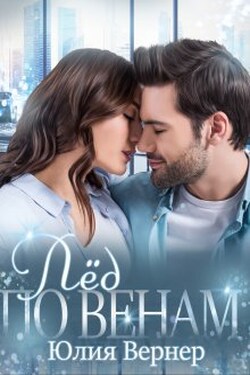 Лёд по венам - Юлия Вернер