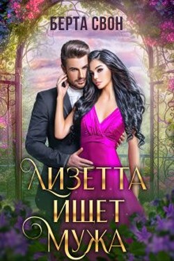 Лизетта ищет мужа - Берта Свон