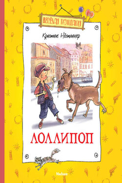 Лоллипоп - Кристине Нёстлингер