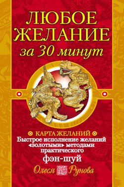 Любое желание за 30 минут. Карта желаний. Быстрое исполнение желаний «золотыми» методами практического фэн-шуй - Олеся Рунова
