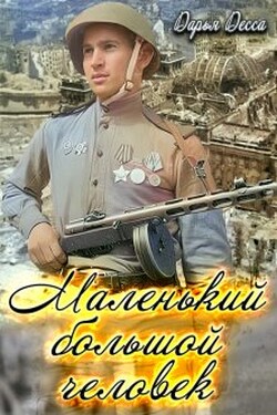 Маленький большой человек - Дарья Десса