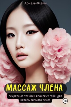 Массаж члена. Секретные техники японских гейш для незабываемого секса - Ариэль Флейм