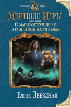 Мертвые игры. Книга вторая. О магах-отступниках и таинственных ритуалах - Елена Звёздная