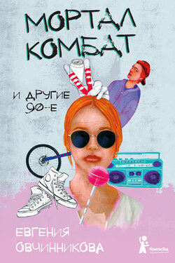 Мортал комбат и другие 90-е (сборник) - Евгения Овчинникова