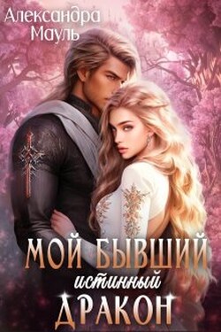 Мой бывший истинный дракон