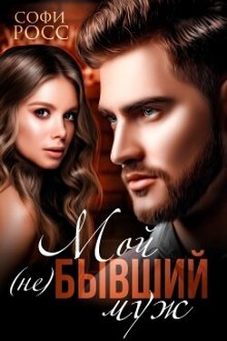 Мой (не) бывший муж - Софи Росс